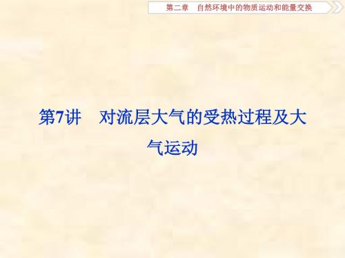 2019届高考地理湘教版一轮复习课件：第2章 自然环境中的物质运动和能量交换 第7讲
