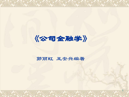 《公司金融学》(郭丽虹王安兴)