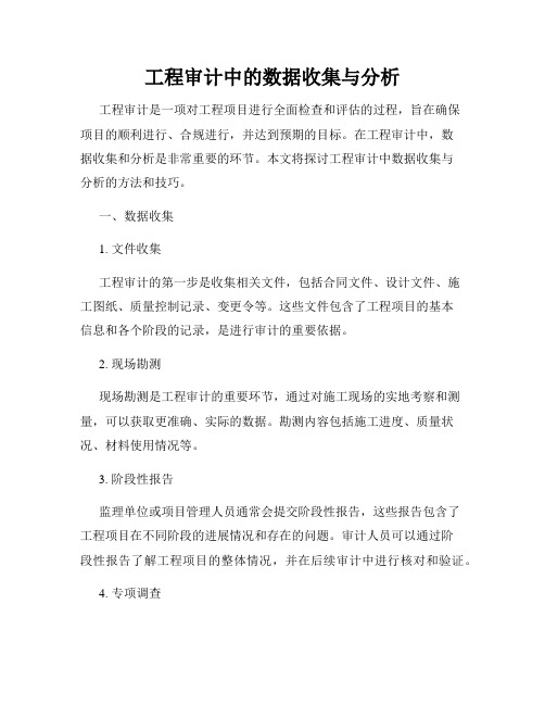 工程审计中的数据收集与分析