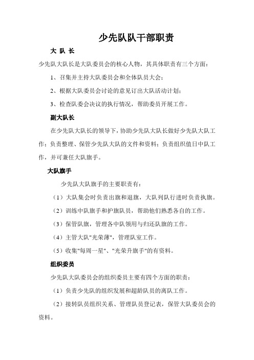 少先队队干部职责
