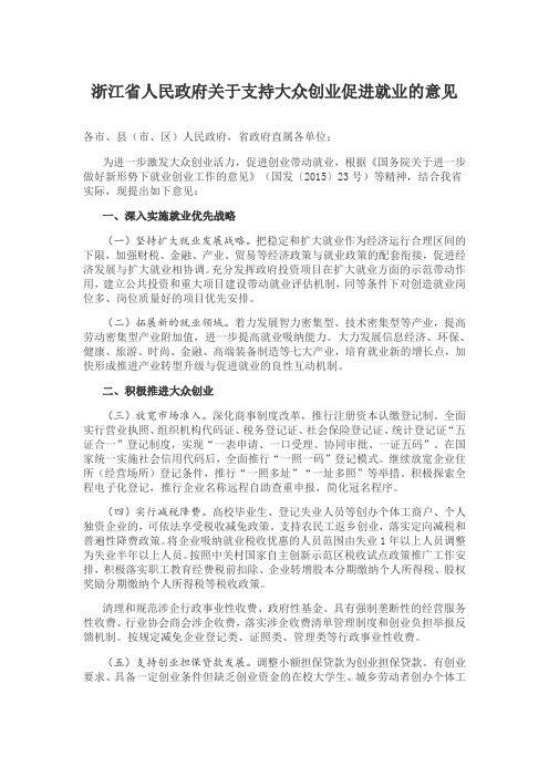 浙江省人民政府关于支持大众创业促进就业的意见