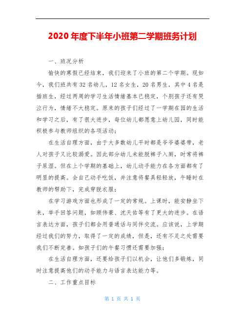 2020年度下半年小班第二学期班务计划