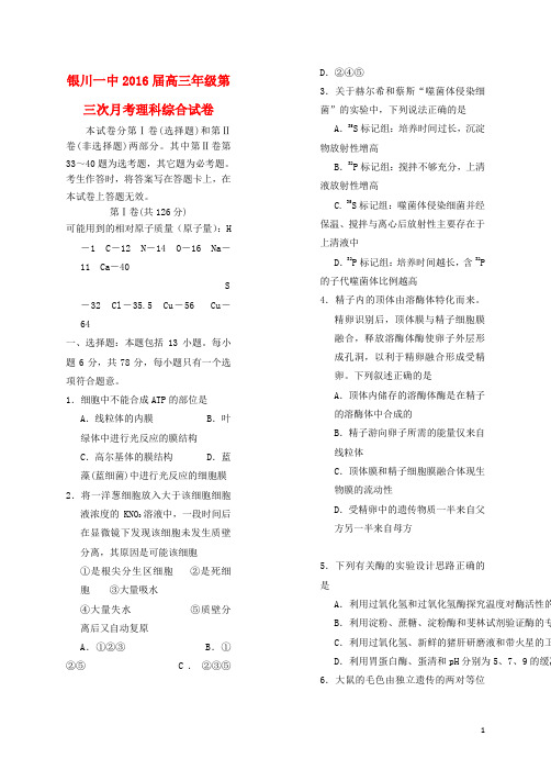 宁夏回族自治区银川一中高三理综上学期第三次月考试题