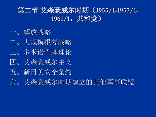 第四章第二节艾森豪威尔时期的外交政策