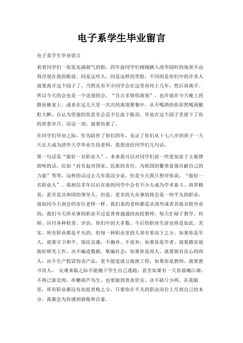 最新-电子系学生毕业留言 精品