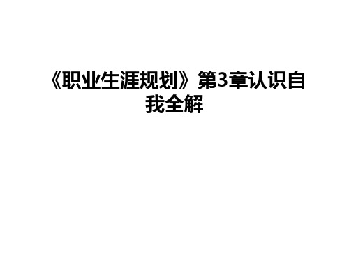 《职业生涯规划》第3章认识自我全解教学内容