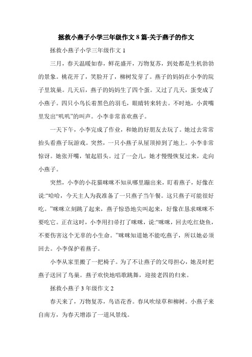 拯救小燕子小学三年级作文8篇-关于燕子的作文.doc