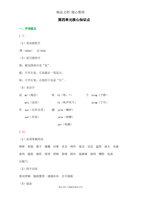 部编人教版六年级上册语文 第四单元核心知识点