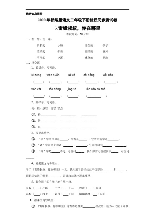 部编版语文二年级下册第二单元一课一练(5.雷锋叔叔,你在哪里)(含答案)