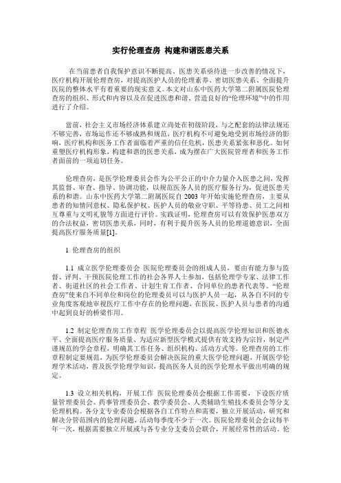 实行伦理查房 构建和谐医患关系
