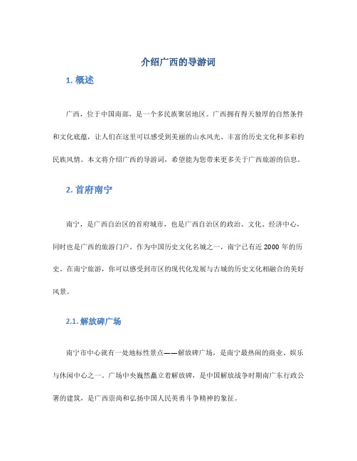 介绍广西的导游词