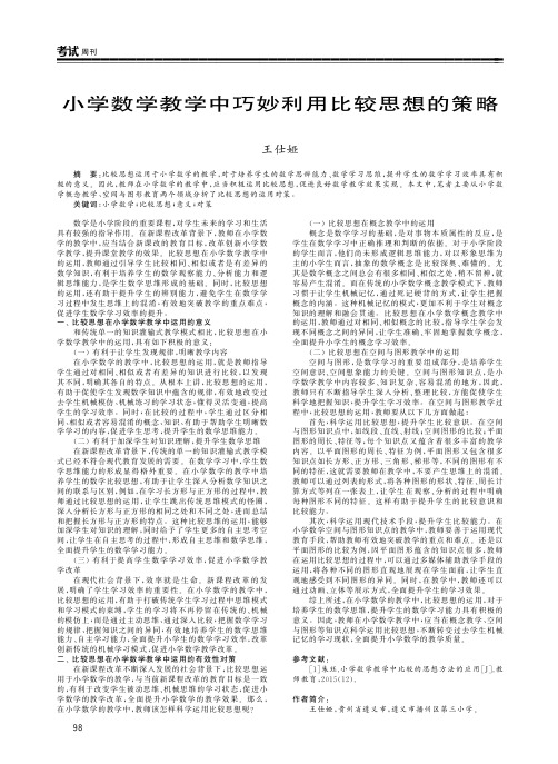小学数学教学中巧妙利用比较思想的策略