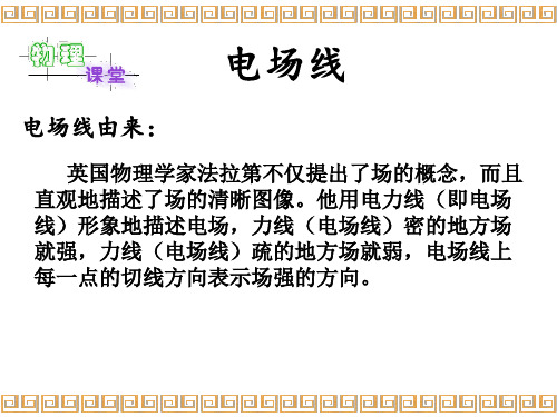 高中物理电场线ppt