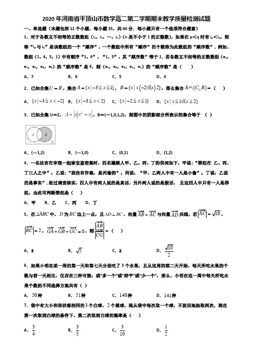 2020年河南省平顶山市数学高二第二学期期末教学质量检测试题含解析