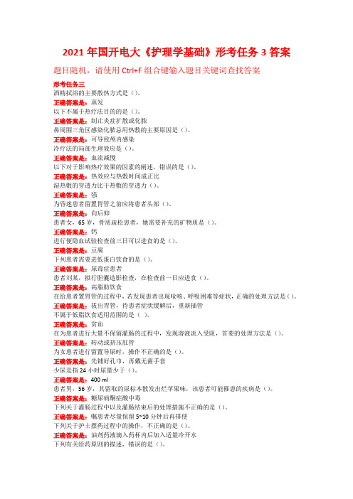 2021年国开电大《护理学基础》形考任务3答案