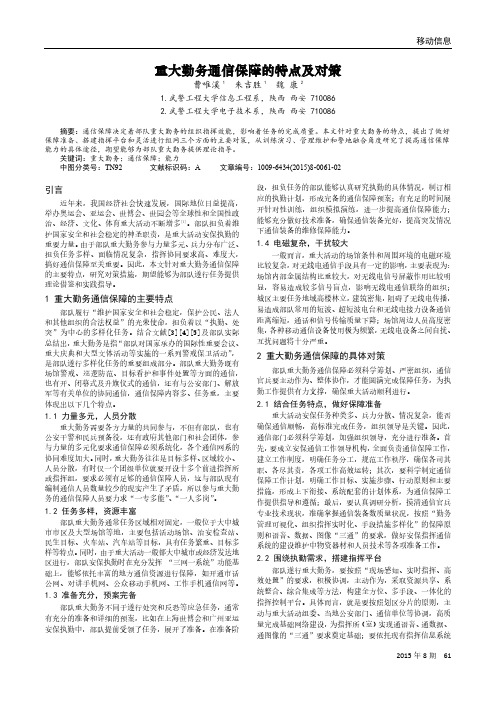 重大勤务通信保障的特点及对策
