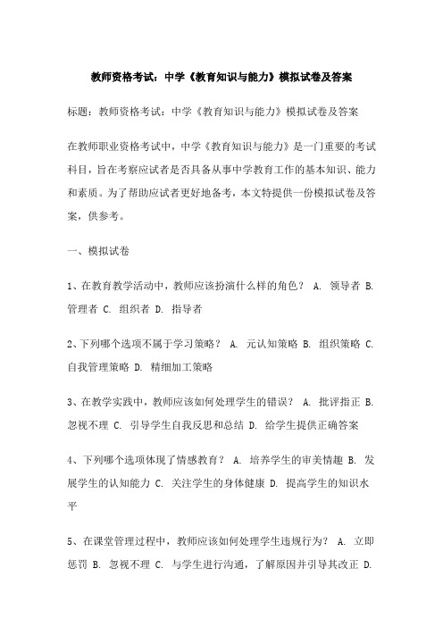 教师资格考试：中学《教育知识与能力》模拟试卷及答案
