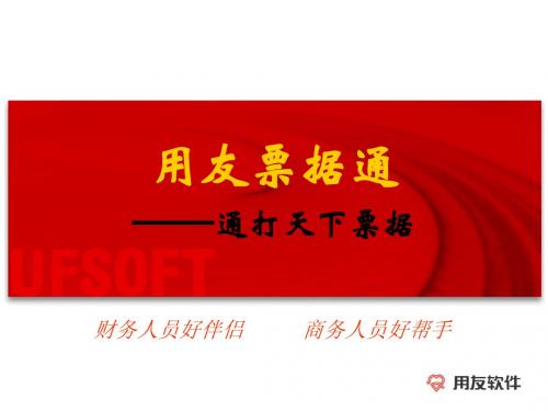 用友票据通产品讲解