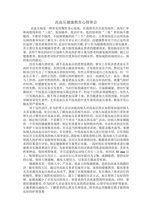 高血压健康教育心得体会