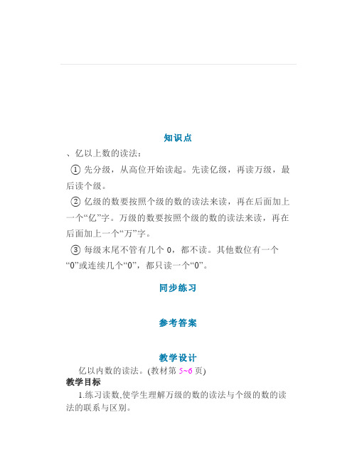 新人教版四年级数学上册13《亿以内数的读法》微课辅导课后练习
