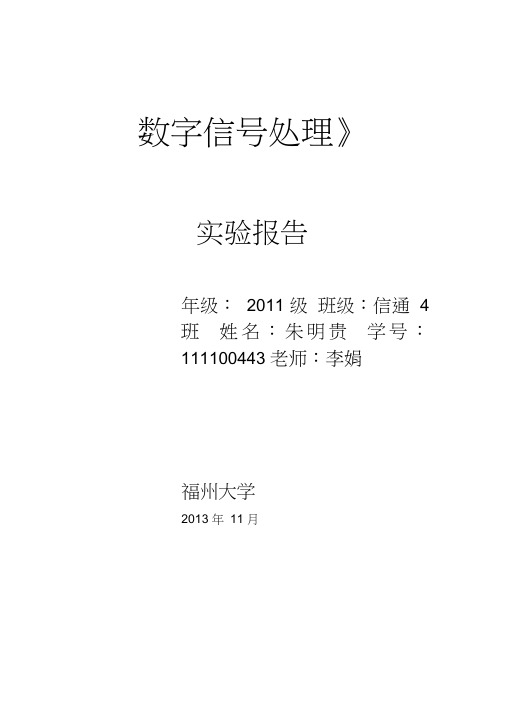 《数字信号处理》实验报告