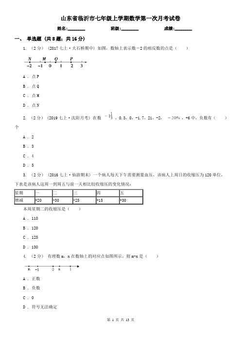 山东省临沂市七年级上学期数学第一次月考试卷