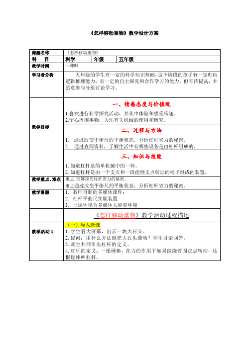 五年级科学下册教案 第一单元《2 怎样移动重物》 苏教 版