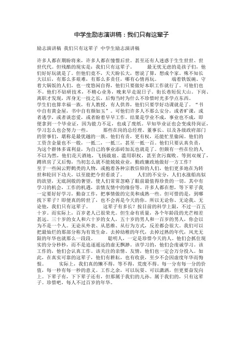 中学生励志演讲稿：我们只有这辈子