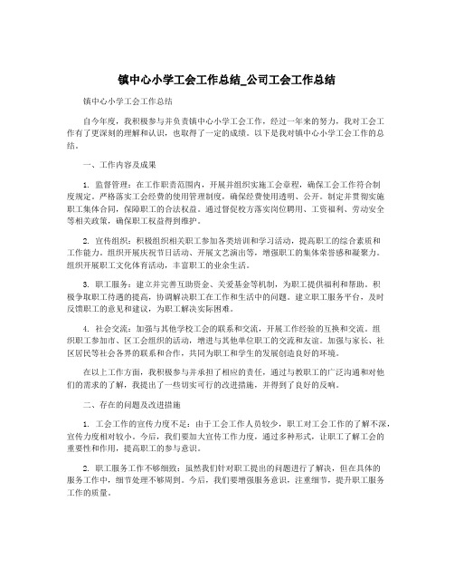 镇中心小学工会工作总结_公司工会工作总结