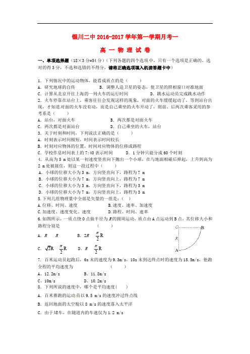 宁夏银川市第二中学高一物理上学期第一次月考试题(无