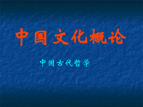 中国文化概论15.哲学