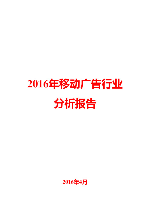 2016年移动广告行业分析报告