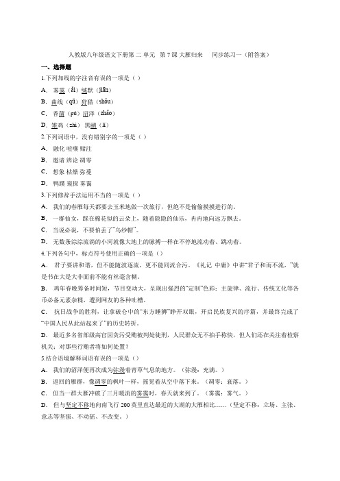 2020—2021学年部编版语文八年级下册第7课《大雁归来》同步练习
