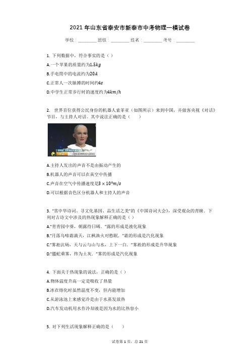 2021年山东省泰安市新泰市中考物理一模试卷有答案