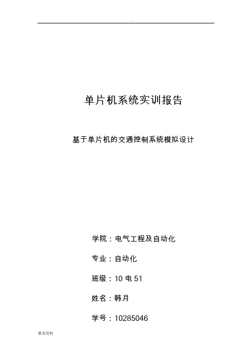 单片机系统实训报告(交通灯设计)