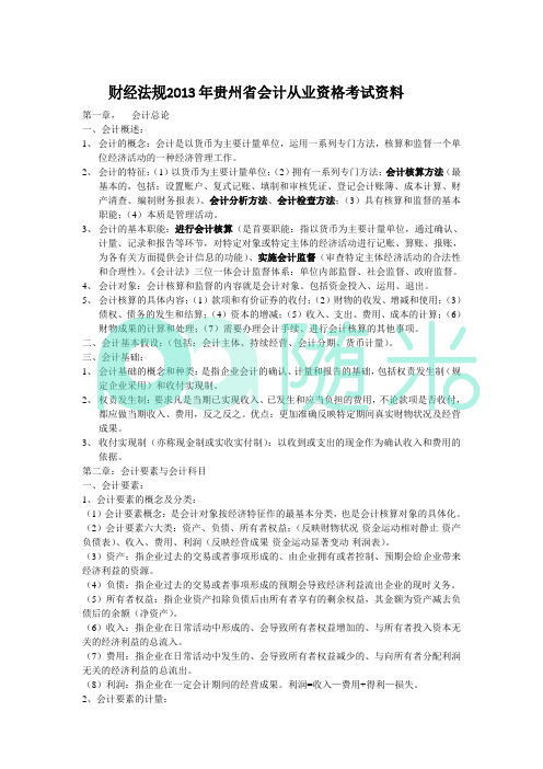 财经法规2013年贵州省会计从业资格考试资料