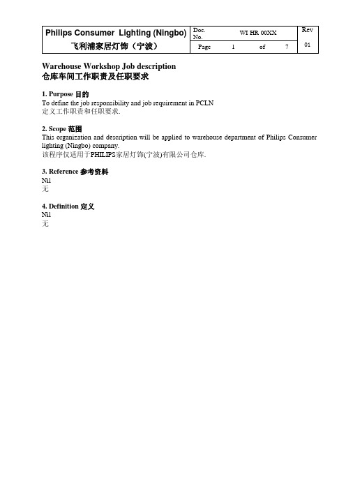 Philips仓储岗位职责Job description (WH)