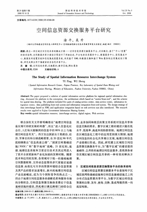 空间信息资源交换服务平台研究