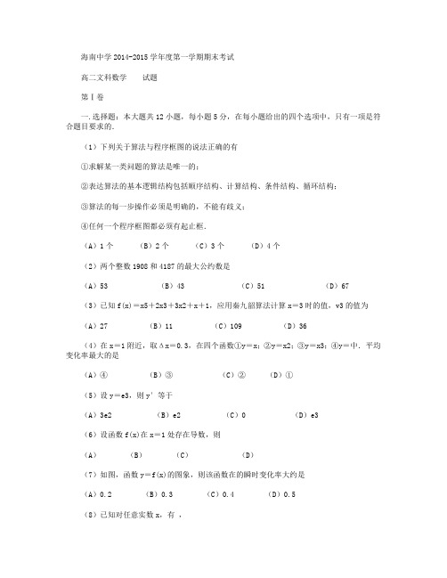 海南省海南中学2014-2015学年高二上学期期末试卷 数学文 Word版含答案