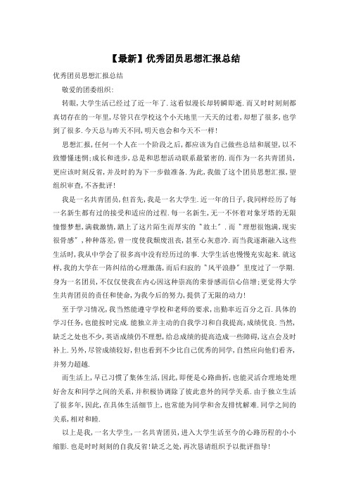 优秀团员思想汇报总结