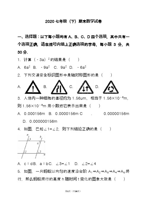 2020年七年级下期末数学试卷含答案解析