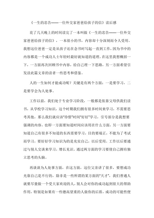 《一生的忠告——一位外交家爸爸给孩子的信》读后感
