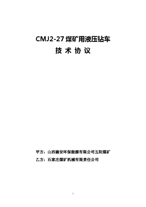 CMJ2-27型掘进钻车技术协议