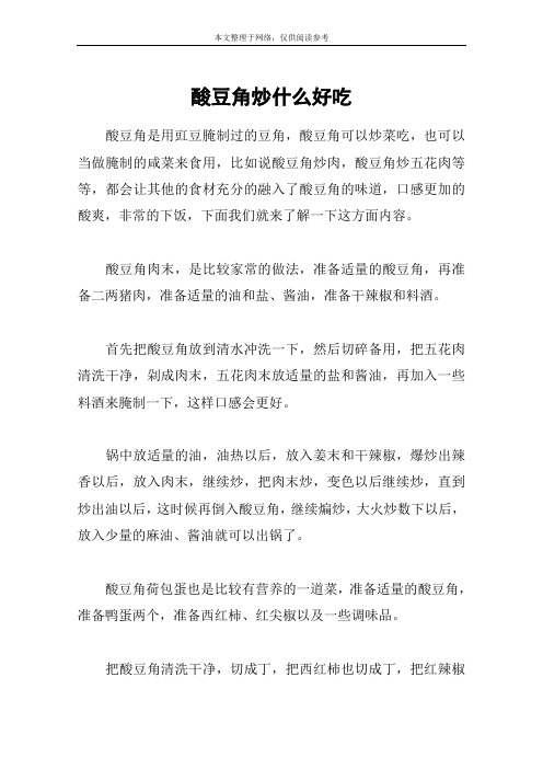 酸豆角炒什么好吃