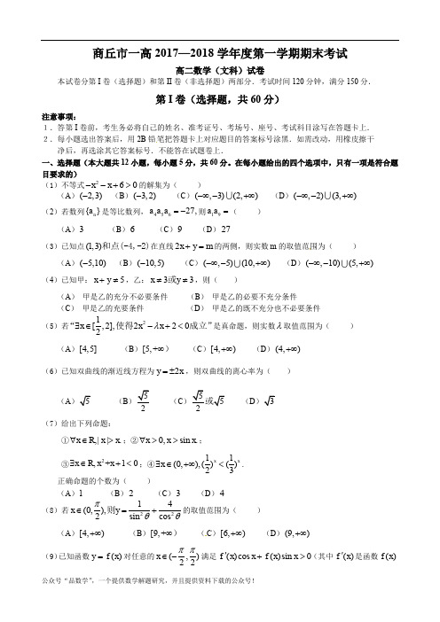 河南省商丘市第一高级中学2017-2018学年高二上学期期末考试数学(文)试题