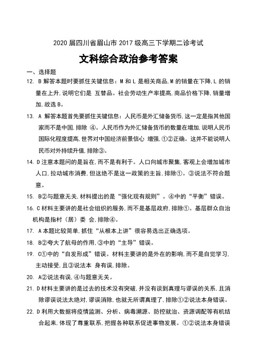 2020届四川省眉山市2017级高三下学期二诊考试文科综合试卷参考答案