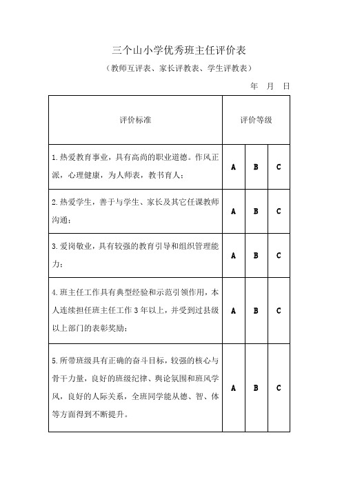 优秀班主任评价表