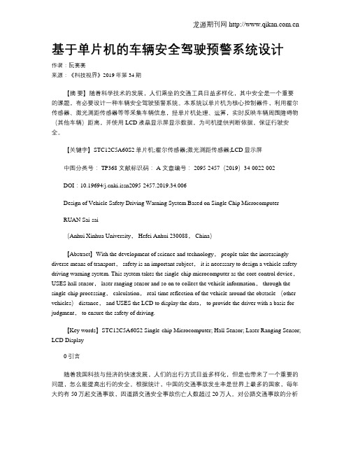 基于单片机的车辆安全驾驶预警系统设计