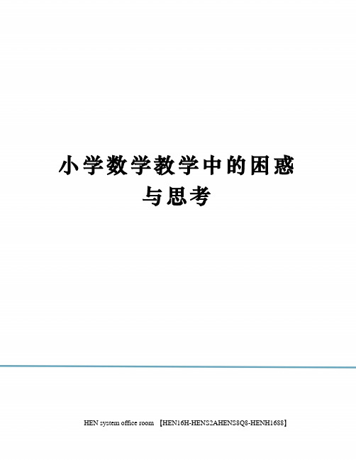 小学数学教学中的困惑与思考完整版