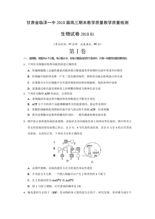 甘肃省临泽县一中2018届高三期末教学质量检测生物试卷(带答案)